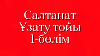 Ұзату той Салтанат 31.03.2019 1-бөлім