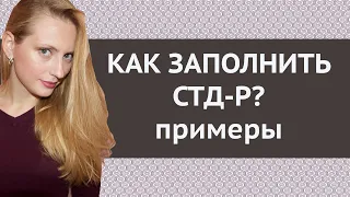 Как заполнить СТД-Р?