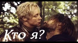 Бриенна и Джейме - Кто я? +[8x01] | Игра престолов