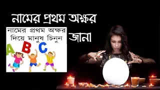 বাংলায় নামের প্রথম অক্ষর কি বলে আপনার চরিত্রে সম্পর্কে, জেনে নিন