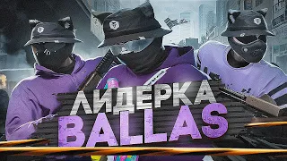 ЛИДЕРКА BALLAS GANG в GTA5RP l СИЛЬНЕЙШАЯ ФРАКЦИЯ на СЕРВЕРЕ REDWOOD l ПОСТАВКИ , ВОЙНА СЕМЕЙ