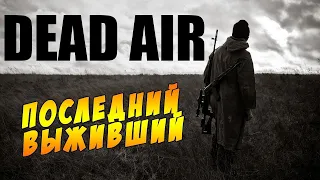 100 ДНЕЙ В STALKER DEAD AIR ПОСЛЕДНИЙ ВЫЖИВШИЙ