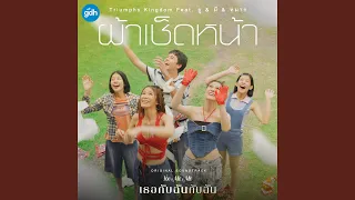 ผ้าเช็ดหน้า (Ost. เธอกับฉันกับฉัน)