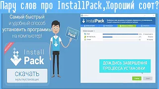 Пару слов про InstallPack,Хороший софт?