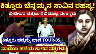 'ಕಿತ್ತೂರು ಚೆನ್ನಮ್ಮನ ಸ್ವಂತ ಮಗ ಏನಾದ? ಅವರ ಸಾವು ಹೇಗಾಯ್ತು?'-Ep05-Kittur Chennamma History-Itagi Vaade