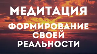 МЕДИТАЦИЯ ФОРМИРОВАНИЕ СВОЕЙ РЕАЛЬНОСТИ || Медитация перед сном || Исполняй желания