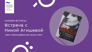 Нина Агишева. Цикл «Биография как искусство»