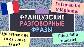 Урок#149: Разговорные конструкции avoir failli / avoir beau / être censé. Французский язык