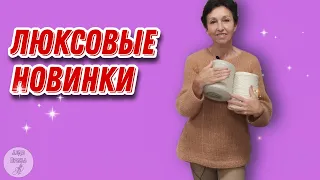 Люксовая пряжа на стоке. Хвастаемся новинками.