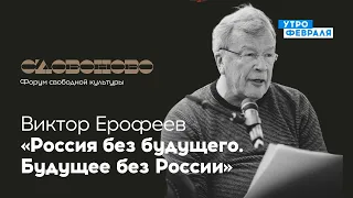 Виктор Ерофеев «Россия без будущего. Будущее без России» — «СЛОВОНОВО»