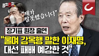 장기표 원장 "이재명, 선거 패배 예감...감옥 갈 것 미리 정당화" | "대장동 파헤치려 대출까지 받아" [강인선·배성규의 '정치펀치']