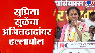 Supriya Sule Uncut Speech | सुप्रिया सुळे यांची अजित पवार यांच्यावर टीका | tv9 Marathi