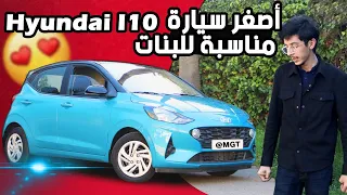 Hyundai i10 واش هي احسن سيارة وسط المدينة