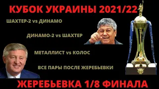 Жеребьевка 1/8 финала Кубка Украины. Результаты. С кем сыграет Металлист, Динамо, Шахтер