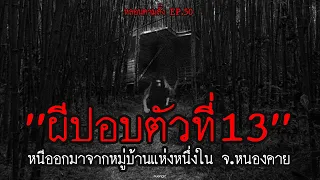 "ผีปอบตัวที่ 13" หนีออกไปจากหมู่บ้านแห่งหนึ่งใน จ.หนองคาย | หลอนตามสั่ง EP.50 | nuenglc