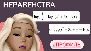 Логарифмические неравенства / Тип 14 развернутая часть ЕГЭ #507254