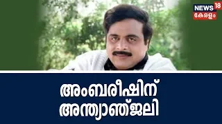 കന്നഡ നടന്‍ അംബരീഷിന്റെ മരണത്തില്‍ വിതുമ്പി തെന്നിന്ത്യന്‍ സിനിമ |Kannada Actor Ambarish Passes Away