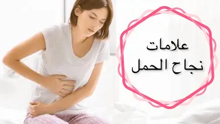 ما هي أعراض نجاح الحمل .. كيف اعرف انى البويضه تلقحت وأصبحث حامل في اول الايام