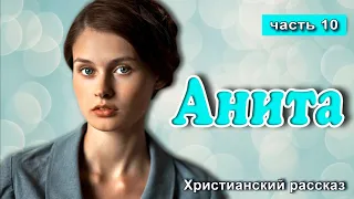 🔵Очень интересный рассказ - Анита  , Часть 10 из 12