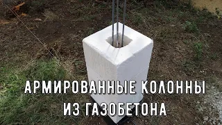 Колонны для забора из газобетона