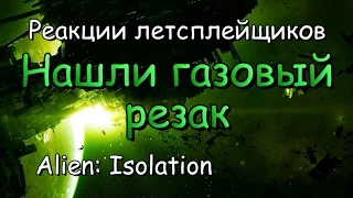 Реакции летсплейщиков в Alien: Isolation #23 Нашли газовый резак