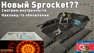 Обновление в Sprocket! Смотрим внутрянку!