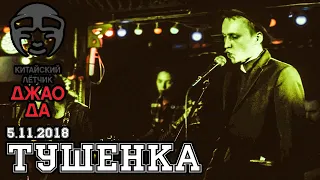 Кукишъ - Тушенка 2018 [Live Music Video]