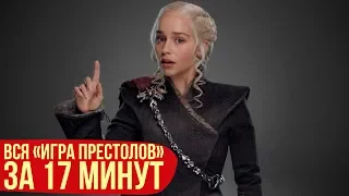 7 сезонов «Игры престолов» за 17 минут!