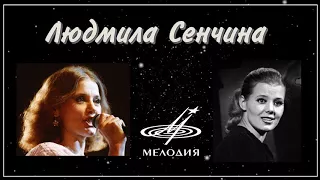 Людмила Сенчина - И всё таки вальс (1983)