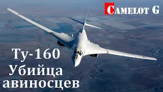 ИСТРЕБИТЕЛЬ АВИАНОСЦЕВ: Ту-160 Белый Лебедь - охотник за кораблями Camelot G документальный фильм