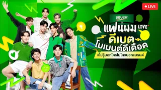 แบรนด์xแฟนผม LIVE ดีเบตโมเมนต์ดีเดือด #ไม่รู้บอกใครไม่ไหวบอกแบรนด์