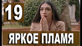 Яркое пламя 19 серия русская озвучка. Новый турецкий сериал