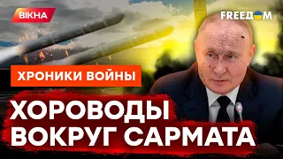 Спасибо, что не НА ГОЛОВУ РОССИЯНАМ? Ракета "Сармат" ОПОЗОРИЛА Путина @skalpel_ictv