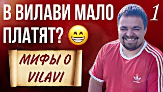 В Вилави мало платят? Маркетинг план Vilavi / Мифы о Вилави. Сетевой бизнес с Вилави. Лялин Андрей