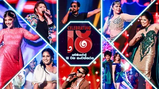 දෙරණ අපේ එක | 18th Anniversary Celebration