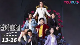 ENGSUB【FULL】致命主妇 Mortal Housewife EP13-16合集 | 出轨男丑事暴露，跪求妻子原谅 | 孙语涵/陶醉/董昕赟/张爱月 | 都市家庭片 | 优酷华语剧场