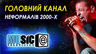 ENTER MUSIC. Ностальгічне про МУЗИЧНИЙ КАНАЛ, який ЗЛАМАВ СИСТЕМУ.