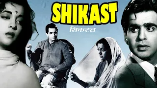 Shikast  Superhit Classic Movie I  Dilip Kumar I Nalini Jaywant I Durga Khote I