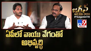 ఏపీలో వాయు వేగంతో అభివృద్ధి : CM Jagan Exclusive Interview With Rajinikanth  Vellalacheruvu - TV9