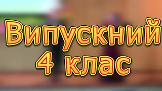 Випускний 4 клас