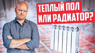 Теплый пол или радиатор? Худший и лучший вариант отопления