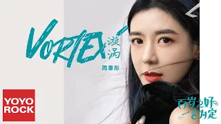 周韋彤《漩渦》【百歲之好，一言為定 Forever Love OST網路劇推廣主題曲】官方動態歌詞MV (無損高音質)