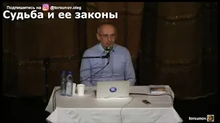 Судьба и ее законы Торсунов О.Г.  01 Москва 26.02.2019