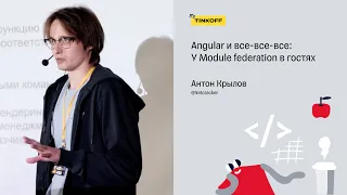 Angular и все-все-все: У Module federation в гостях — Антон Крылов, Netcracker