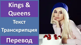 Ava Max - Kings & Queens - текст, перевод, транскрипция