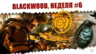 ЗАДАНИЯ BLACKWOOD ВАРФЕЙС!НЕДЕЛЯ КВЕСТОВ #6!КАК ЗАКРЫТЬ ЕЁ В WARFACE И ПОЛУЧИТЬ НАГРАДЫ?!