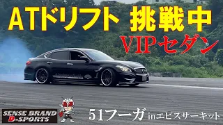 『VIPセダンでATドリフト挑戦中』　Y51フーガ　エビスサーキット　SENSE BRAND D-SPORTS