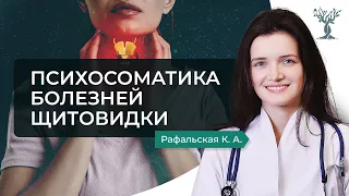 Щитовидка. Психосоматика болезней щитовидной железы