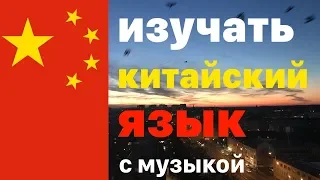 Изучать Китайский Язык во сне - 9 часов - c музыкой