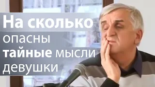 На сколько опасны тайные мысли девушки - Виктор Куриленко